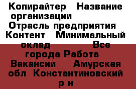 Копирайтер › Название организации ­ Neo sites › Отрасль предприятия ­ Контент › Минимальный оклад ­ 18 000 - Все города Работа » Вакансии   . Амурская обл.,Константиновский р-н